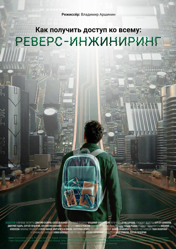 Как получить доступ ко всему: Реверс-инжиниринг постер - смотреть онлайн